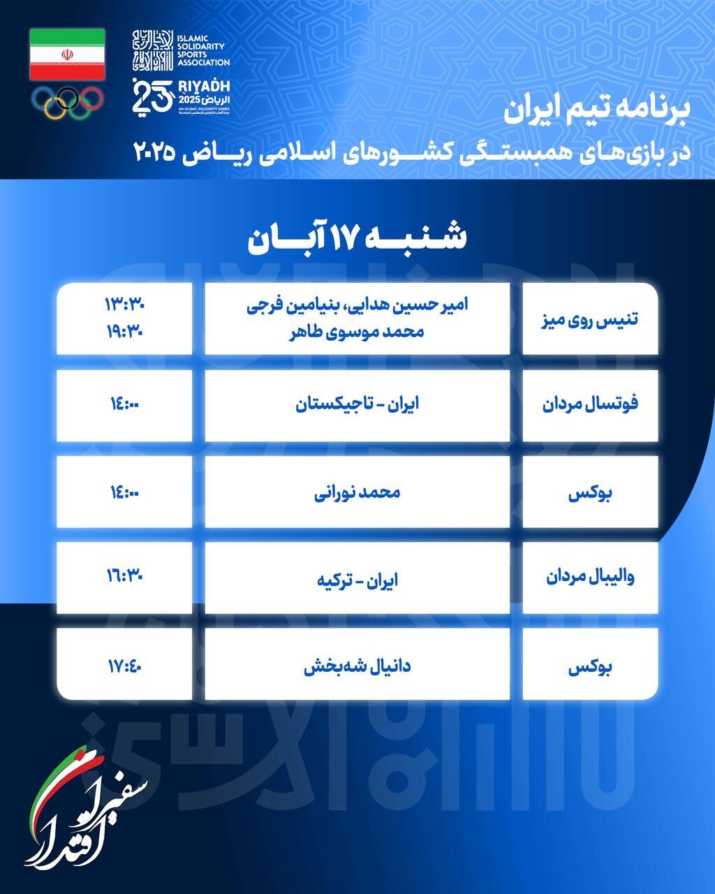 برنامه رقابت های کاروان ایران در بازی های کشورهای اسلامی امروز شنبه 26 آبان ماه