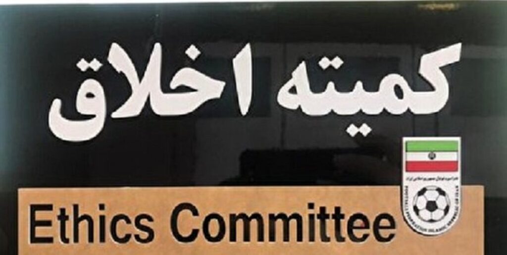 کمیته اخلاق به 4 چهره فوتبال ابلاغ کرد