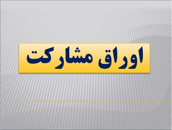 خرید و فروش اوراق مشارکت چگونه است؟