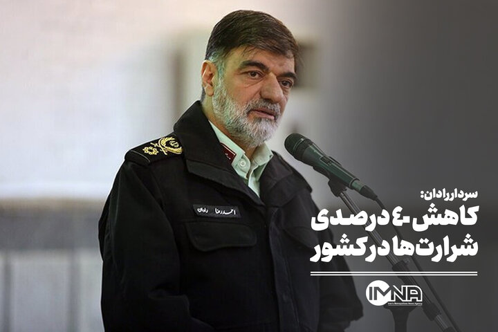 کاهش 40 درصدی شرارت در کشور