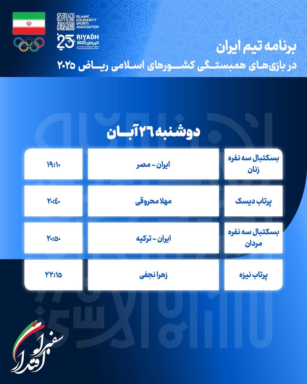 برنامه رقابت های کاروان ایران در بازی های کشورهای اسلامی امروز دوشنبه 5 آبان ماه