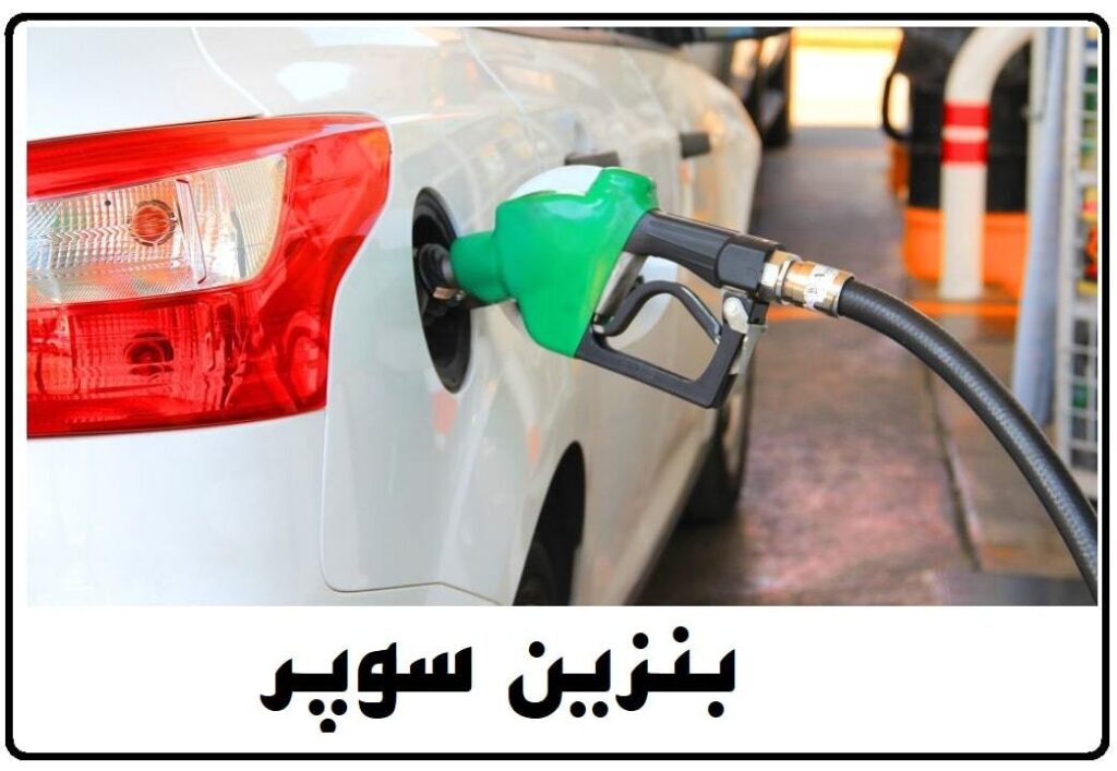 سوپر بنزین