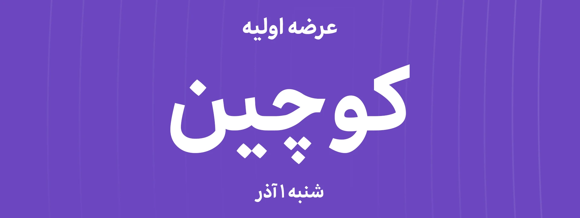 عرضه اولیه کوچین