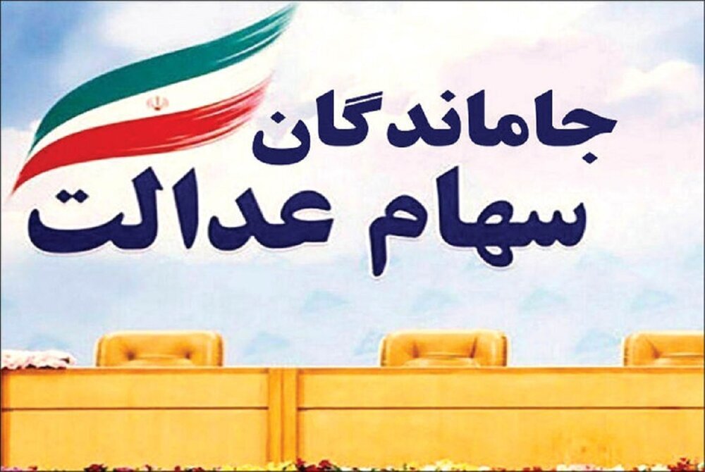 سهام بازماندگان عدالت