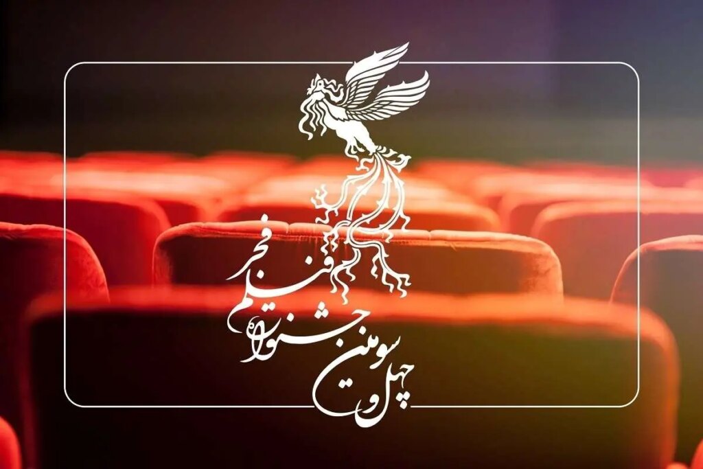 پیش فروش بلیت چهل و سومین جشنواره فیلم