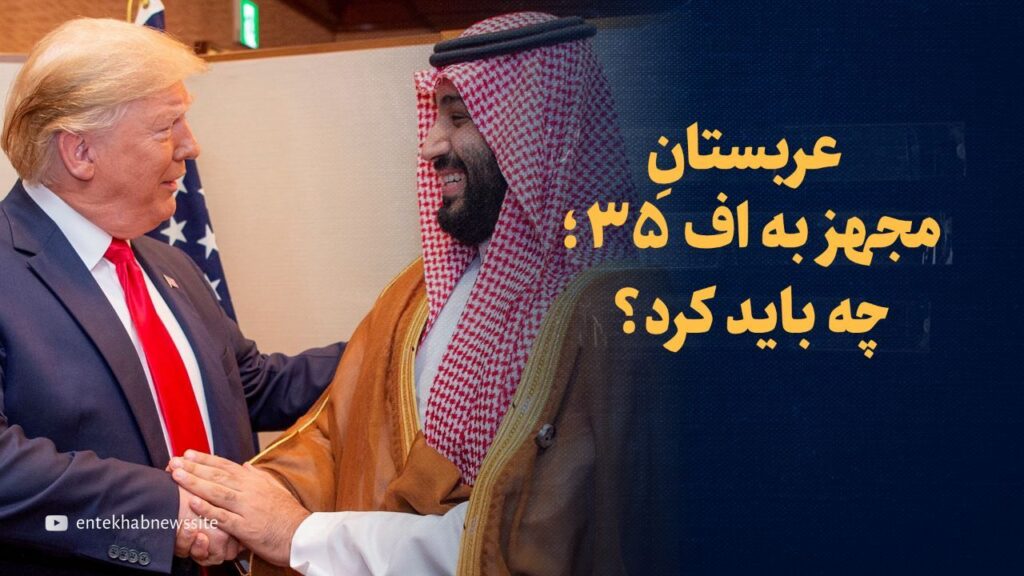 تماشا کنید: عربستان مجهز به اف-۳۵؛ چه باید کرد؟