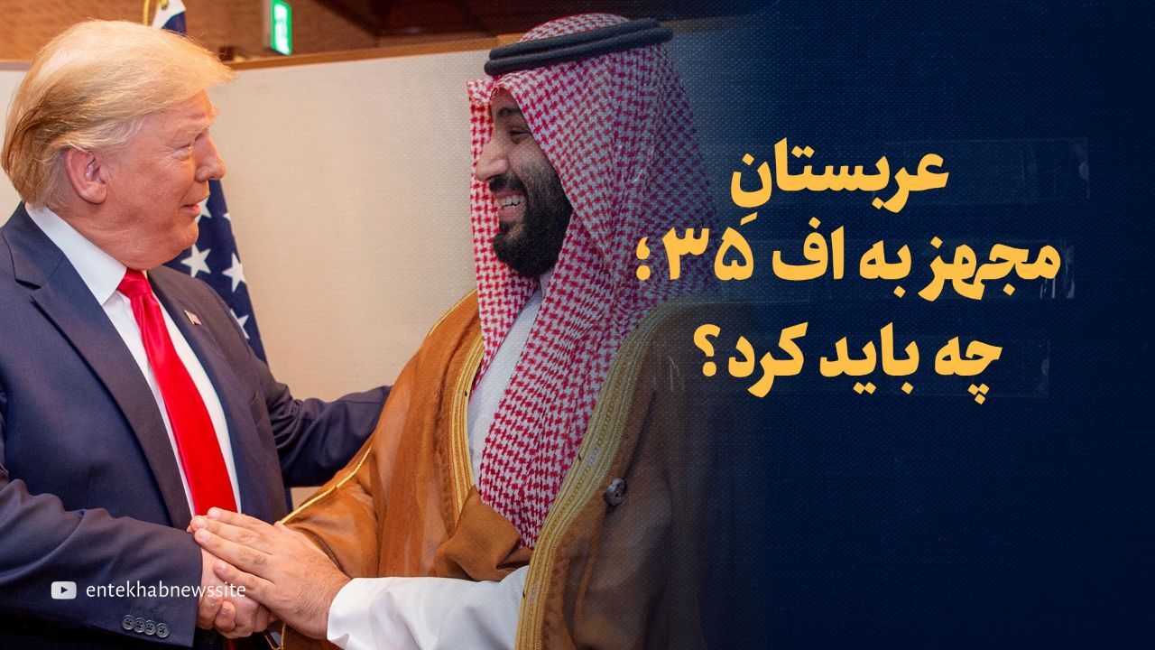 تماشا کنید: عربستان مجهز به اف-۳۵؛ چه باید کرد؟