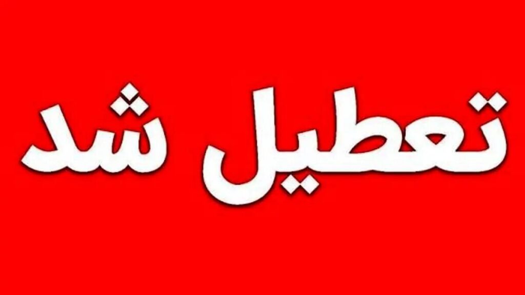 نحوه فعالیت مدارس و دانشگاه ها و ادارات تهران مشخص شد