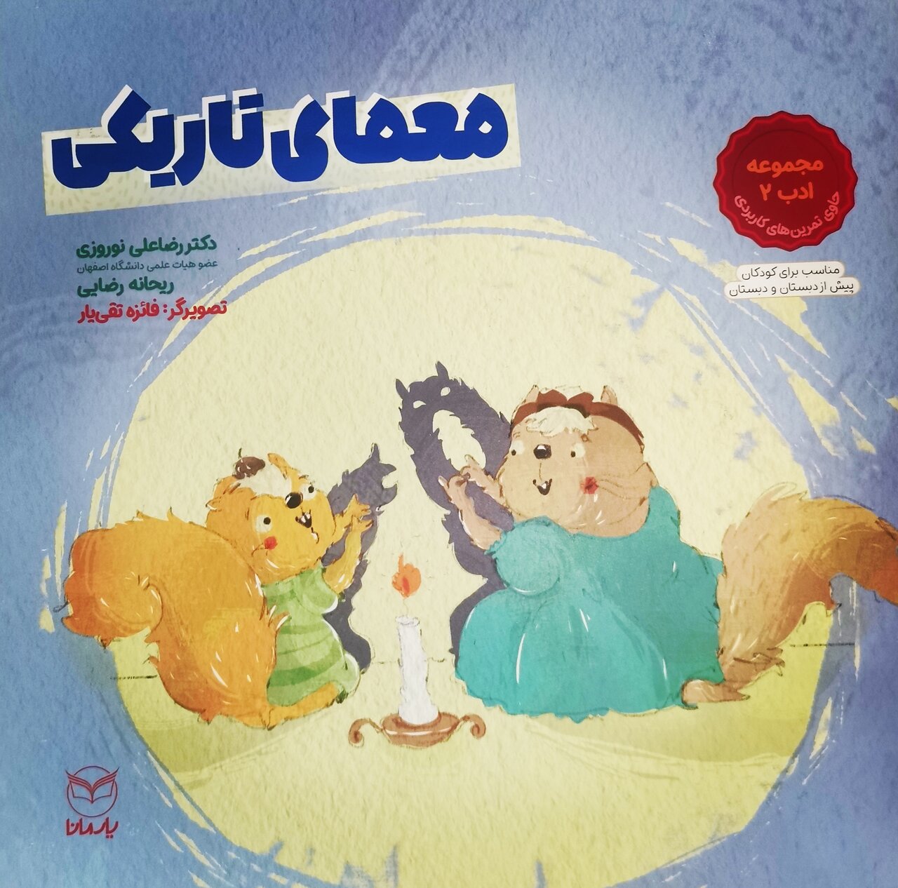 داستان و بازی؛ جادوی غلبه بر ترس و افکار منفی کودکان