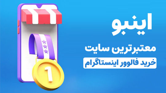 اینبو سایت خرید فالوور واقعی
