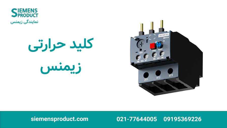 آشنایی با کلید حرارتی زیمنس؛ حفاظت مطمئن موتورهای صنعتی و راهکاری اقتصادی و مدرن