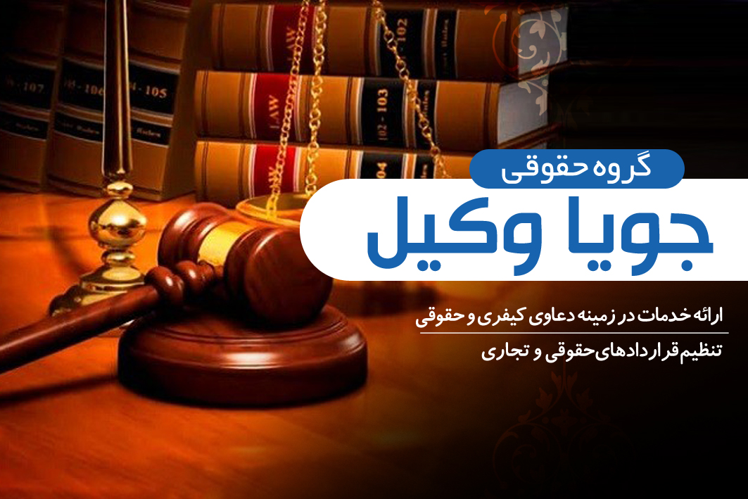 آشنایی با مجموعه خدمات حقوقی جویا وکیل بهترین گروه حقوقی در شمال تهران