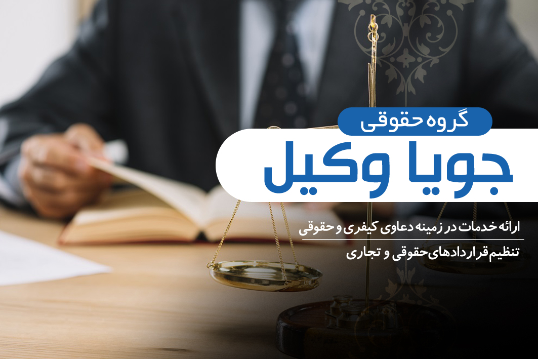 آشنایی با مجموعه خدمات حقوقی جویا وکیل بهترین گروه حقوقی در شمال تهران