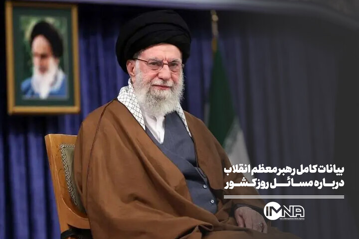 بیانات کامل رهبر معظم انقلاب در مورد مسائل روز کشور