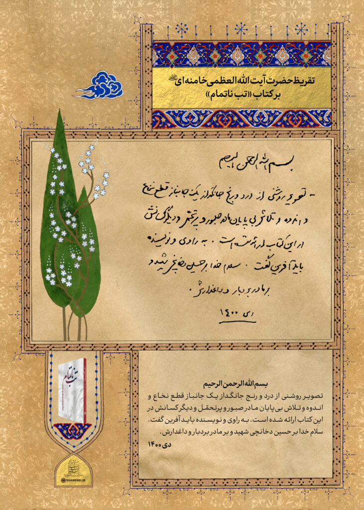 نقد رهبر انقلاب اسلامی بر کتاب