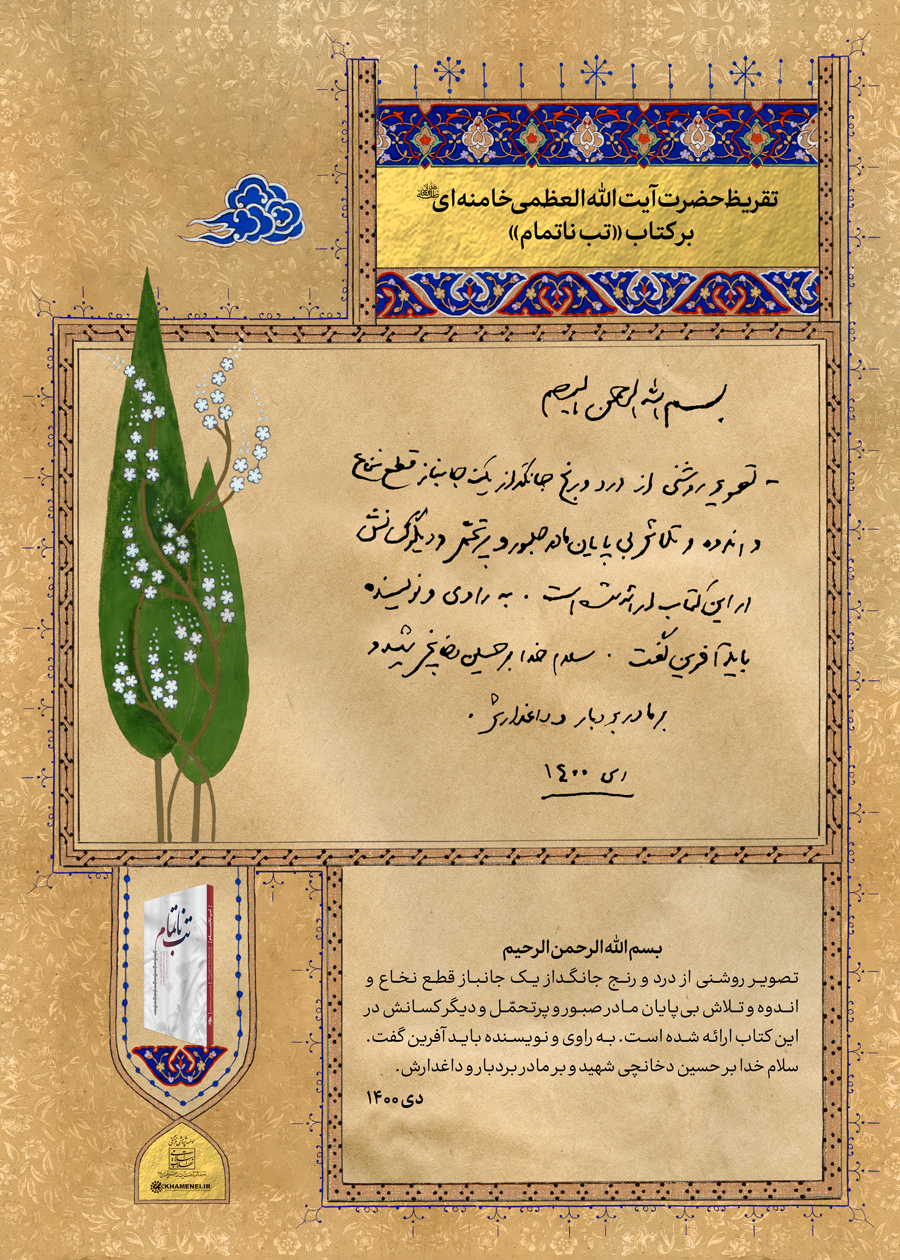 نقد رهبر انقلاب اسلامی بر کتاب