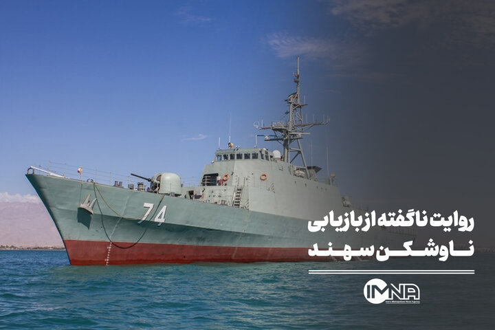 داستان ناگفته بازیابی ناوشکن سهند