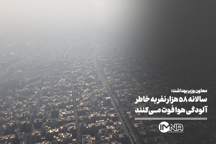 سالانه 58 هزار نفر بر اثر آلودگی هوا جان خود را از دست می دهند