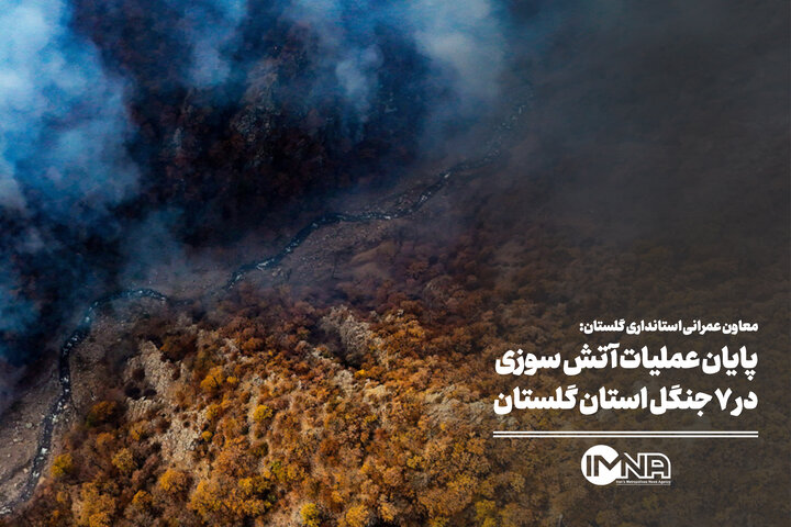 پایان عملیات آتش سوزی 7 جنگل استان گلستان