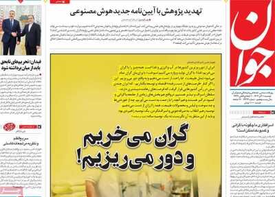 گران می خریم و دور می اندازیم!