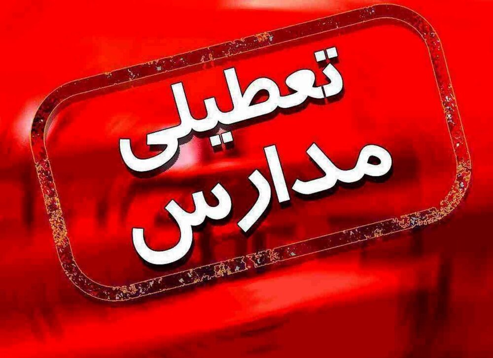آخرین اخبار تعطیلی مدارس و دانشگاه‌ها اصفهان فردا سه‌شنبه ۱۱ آذر