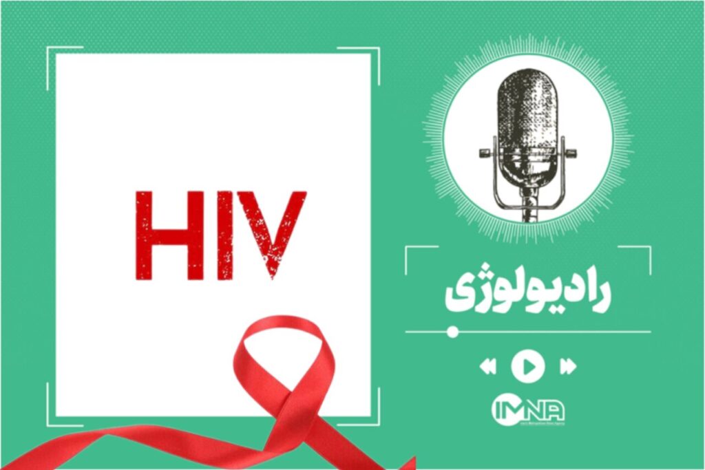 همه چیز درباره بیماری ایدز؛ از تاریخچه تا درمان