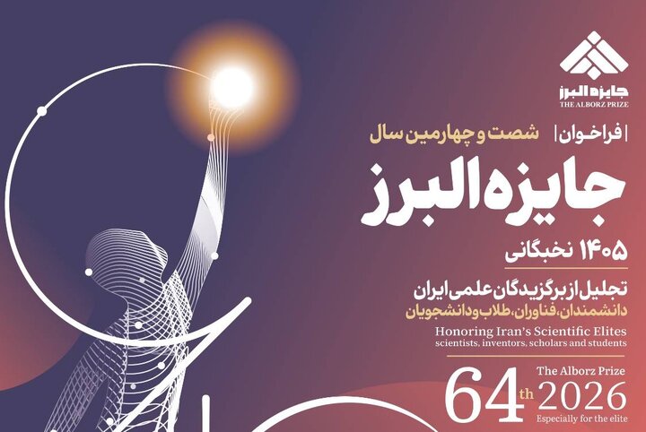 انتشار فراخوان شصت و چهارمین دوره جایزه نخبگان البرز