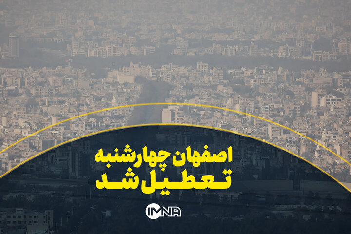 اصفهان روز چهارشنبه تعطیل بود