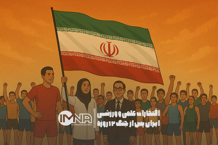 افتخارات علمی و ورزشی ایران پس از جنگ 12 روزه