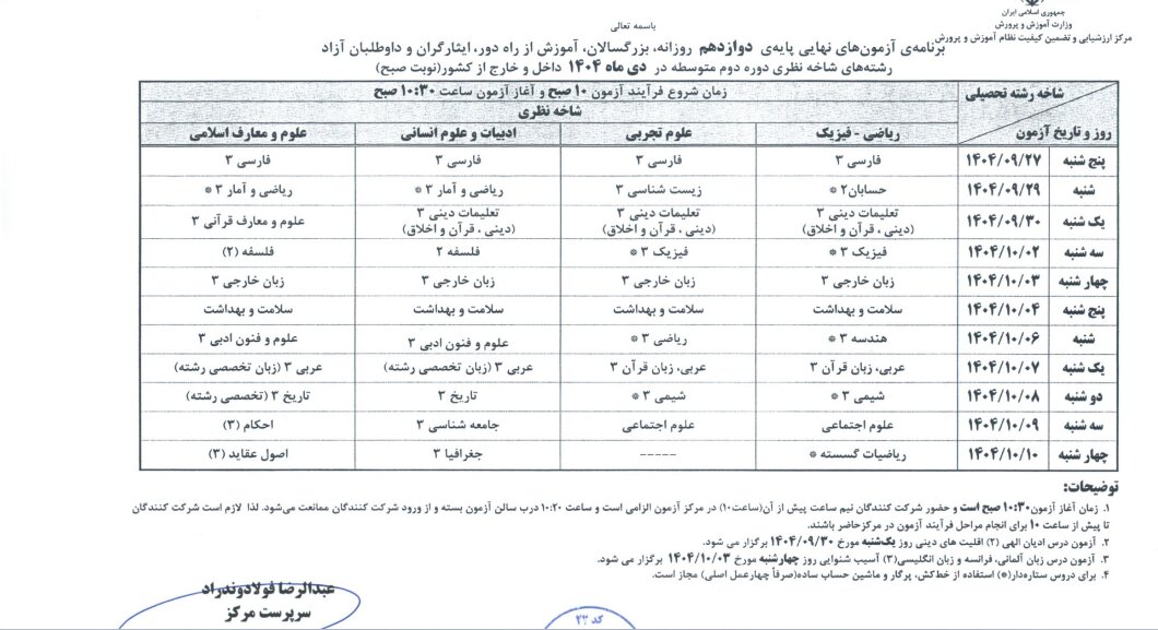 برنامه امتحانات نهایی آذرماه دانش آموزان اعلام شد