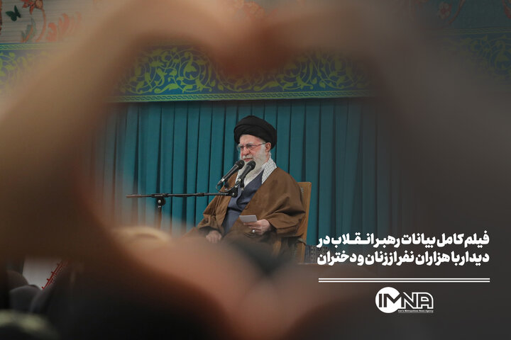 فیلم کامل بیانات رهبر انقلاب در دیدار هزاران زن و دختر