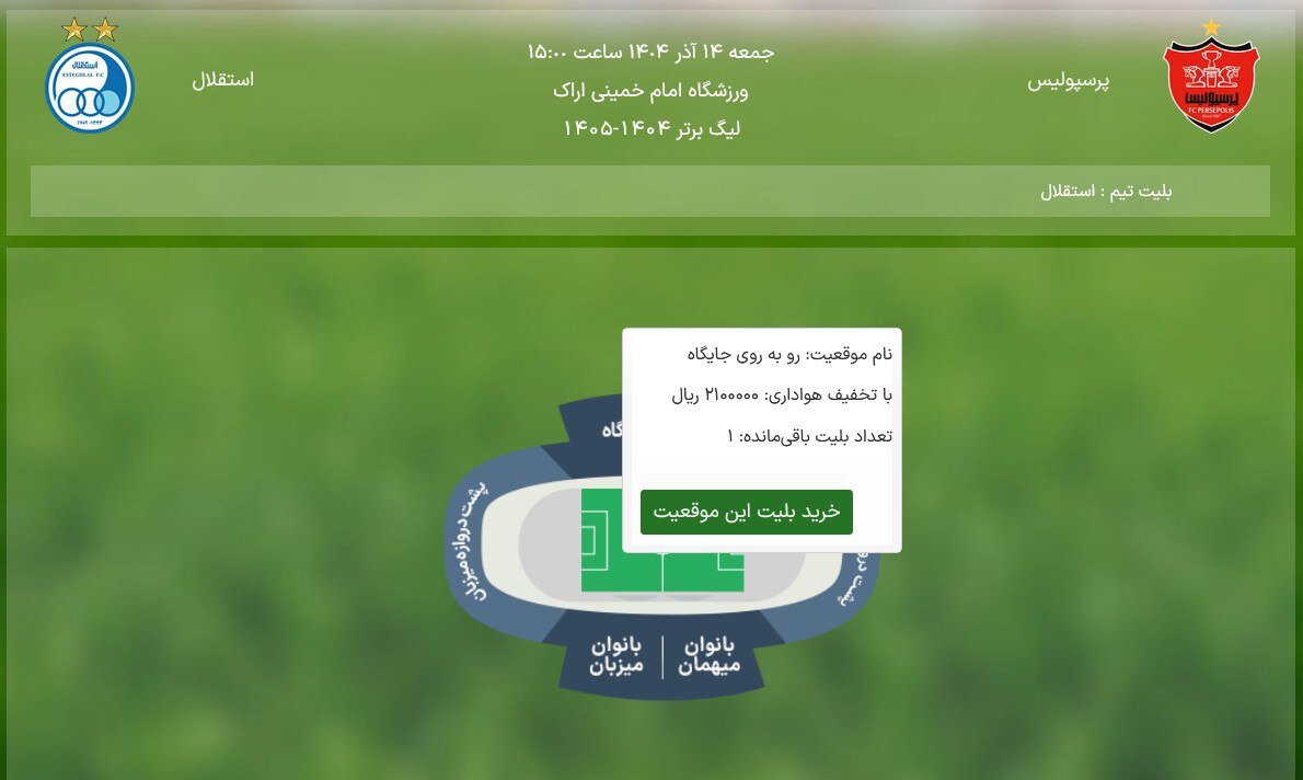 رکورد فروش بلیت دربی شکست/سرخابی سکویی را خالی نگذاشت