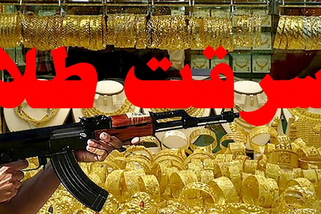 دستگیری سارق طلافروشی پس از 12 سال در خرمشهر