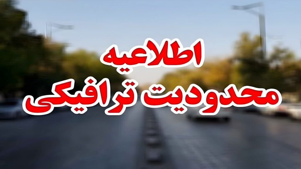 محدودیت های ترافیکی امروز جمعه در جاده‌های کشور اعلام شد