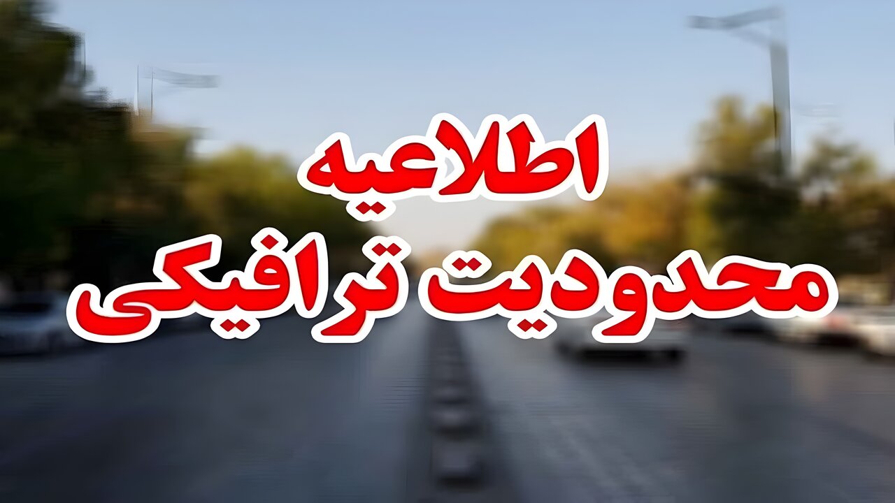 محدودیت های ترافیکی امروز جمعه در جاده‌های کشور اعلام شد