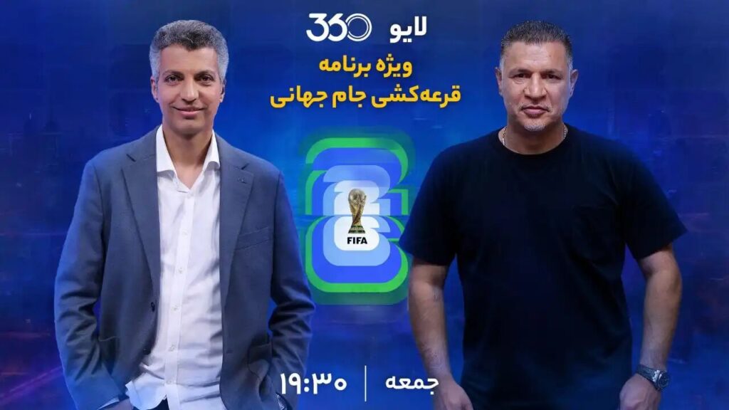 لینک مستقیم پخش زنده قرعه کشی جام جهانی 2026 با حضور عادل فردوسی پور و علیدایی در شبکه 360
