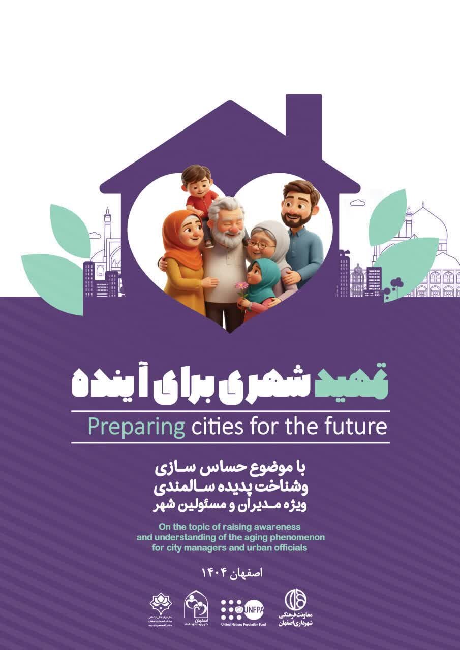 استقبال شهرداری اصفهان از آینده سالمندان با 