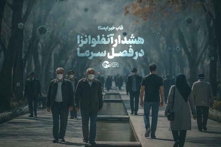 هشدار آنفلوانزا در فصل سرما