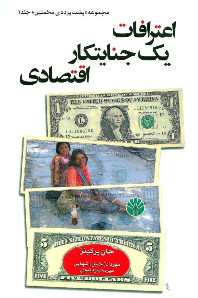 اعترافات یک جنایتکار اقتصادی