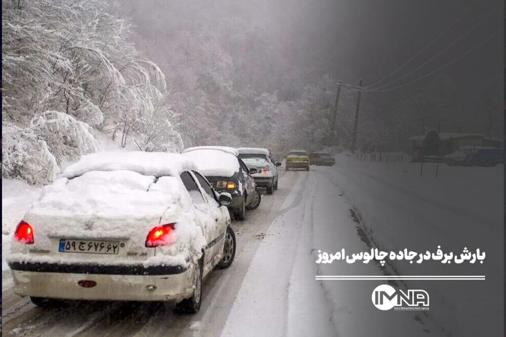 بارش برف در جاده چالوس امروز