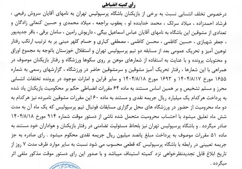 فوتبال، کمیته انضباطی فدراسیون فوتبال، استقلال، تیم فوتبال پرسپولیس،