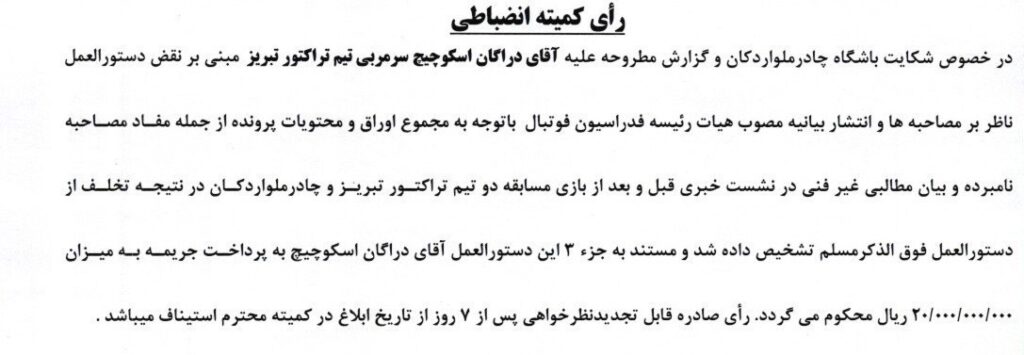 فوتبال، کمیته انضباطی فدراسیون فوتبال، استقلال، تیم فوتبال پرسپولیس،