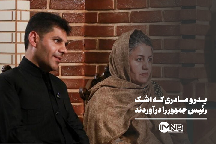 پدر و مادری که رئیس جمهور را به گریه انداختند