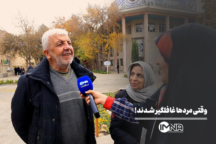 وقتی مردها تعجب کردند!