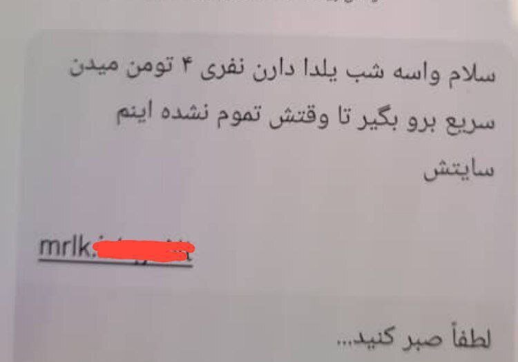 واریز 4 میلیونی هدیه به مناسبت شب یلدا ترفند جدید کلاهبرداران