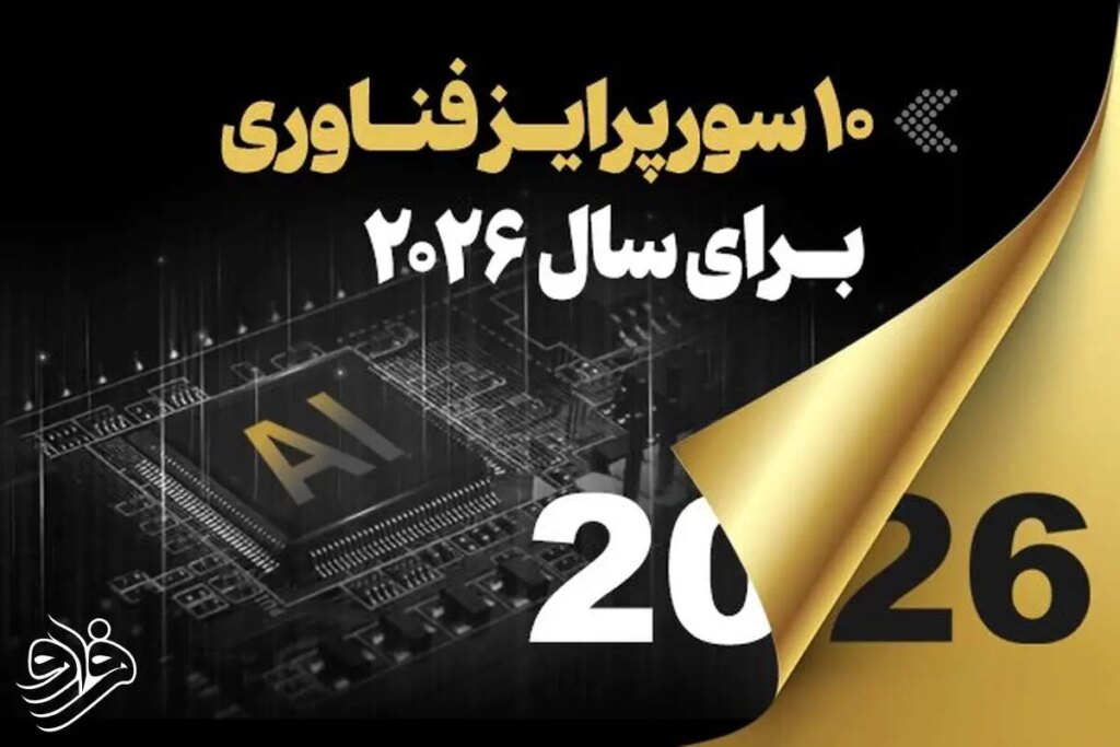 2026 و 10 فناوری که جهان را تغییر خواهند داد!
