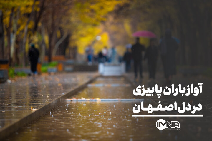 آهنگ باران پاییزی در قلب اصفهان