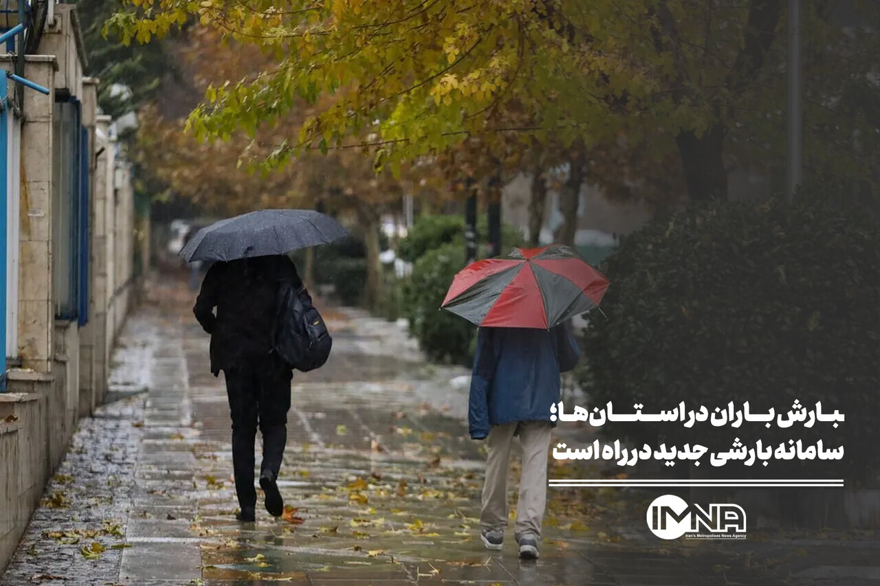 بارش باران در استان‌ها؛ سامانه بارشی جدید در راه است
