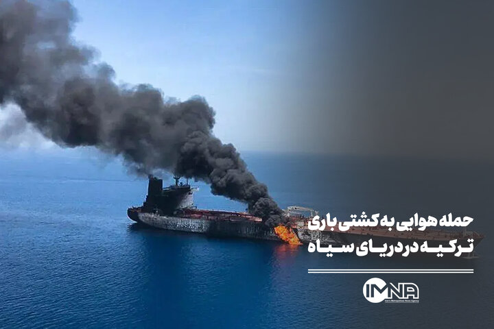 حمله هوایی به کشتی باری ترکیه در دریای سیاه