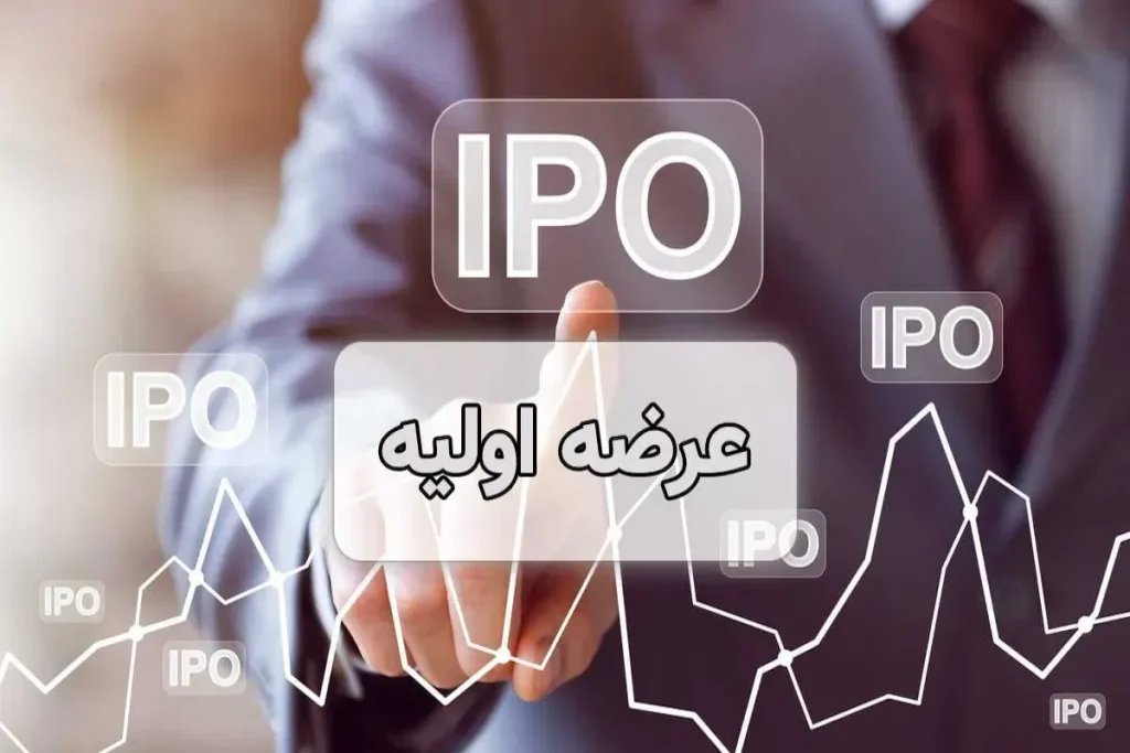 سود IPO